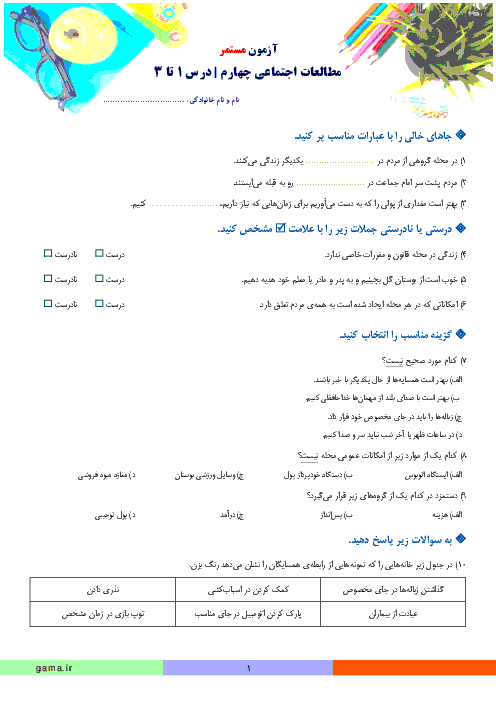 آزمون مطالعات اجتماعی چهارم دبستان  | درس 1 تا 3