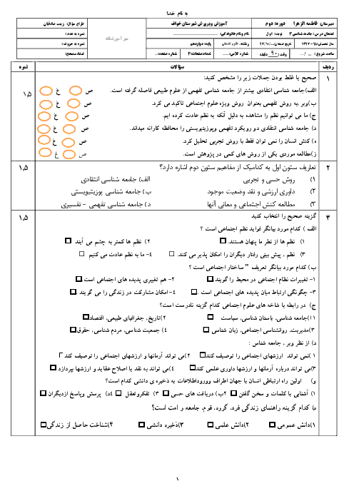 امتحان نوبت اول جامعه شناسی دوازدهم دبیرستان فاطمه الزهرا خواف | دی 1397 + پاسخ