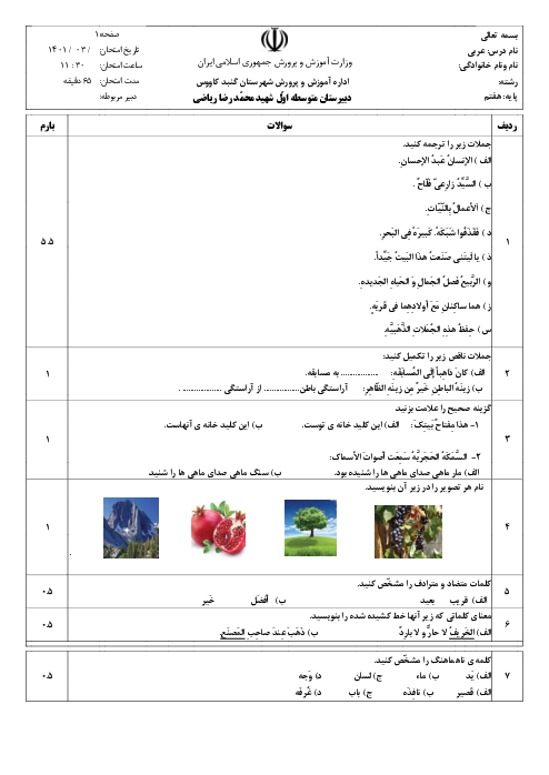 سوالات آزمون نوبت دوم عربی هفتم مدرسه شهید محمدرضا ریاضی | خرداد 1401