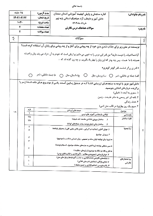 امتحان هماهنگ نوبت دوم نگارش پایه نهم استان سمنان | خرداد 1403