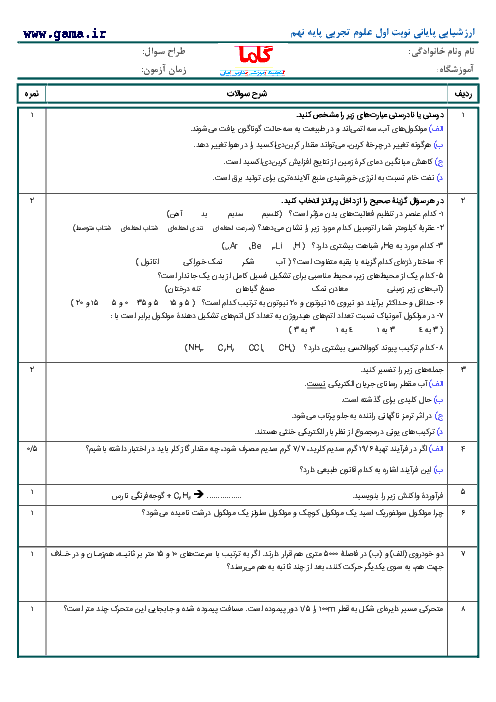 آزمون نوبت اول علوم تجربی پایه نهم منطبق بر کتاب جدید با پاسخنامه | نمونه 5