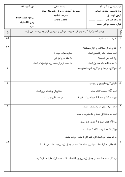 آزمون نوبت اول درس ریاضی و آمار (2) یازدهم انسانی دبیرستان فاطمیه دی 1404