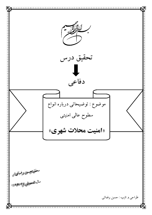 تحقیق درس آمادگی دفاعی دهم - انواع سطوح عالی امنیتی، «امنیت محلات شهری»