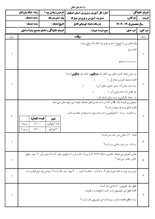 آزمون پودمان 1 ریاضی دهم فنی: نسبت و تناسب 