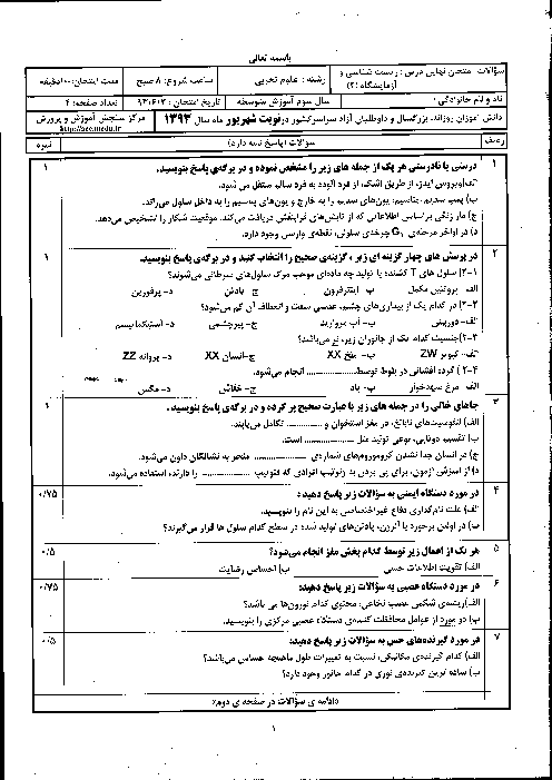 سوالات امتحان نهایی زیست شناسی (2) - شهریور 1393