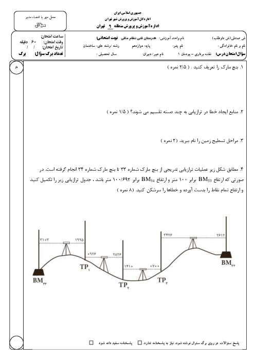 آزمون پودمان اول: ترازیابی | درس نقشه برداری ساختمان هنرستان نظام مافی