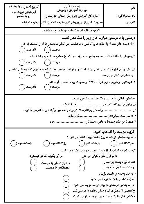 امتحان مطالعات ششم هماهنگ منطقه دشت آزادگان | اردیبهشت 1404
