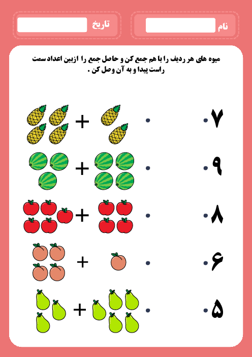 کاربرگ تمرین جمع اعداد تا 10