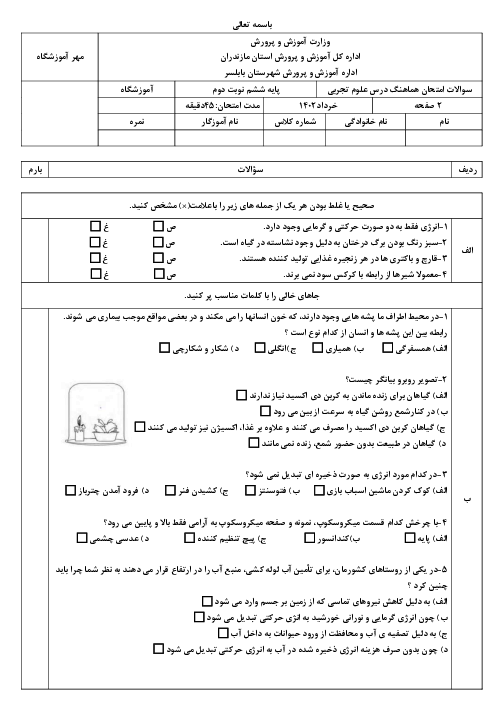 آزمون هماهنگ نوبت دوم علوم پایه ششم ناحیه بابلسر | خرداد 1402 (نوبت صبح و عصر)