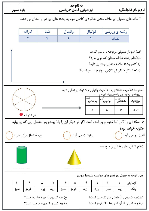 ارزشیابی فصل 7 ریاضی پایه سوم