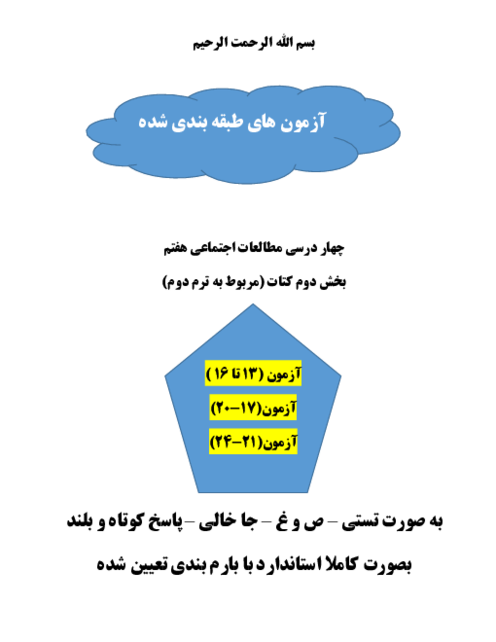 سه سری نمونه سوال امتحانی مستمر ترم دوم مطالعات هفتم 