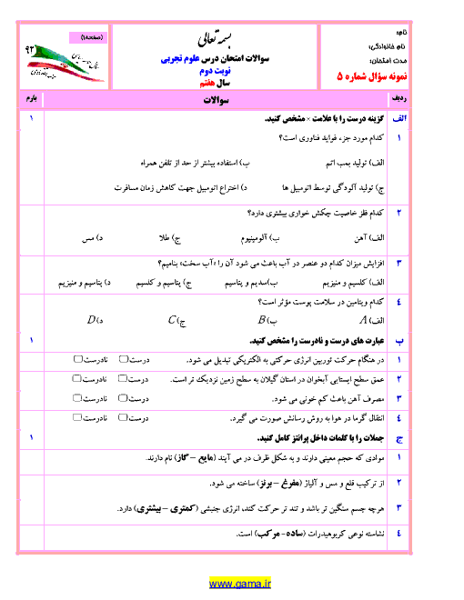 سوالات آزمون نوبت دوم علوم تجربی پايه هفتم + پاسخنامه | نمونه 6