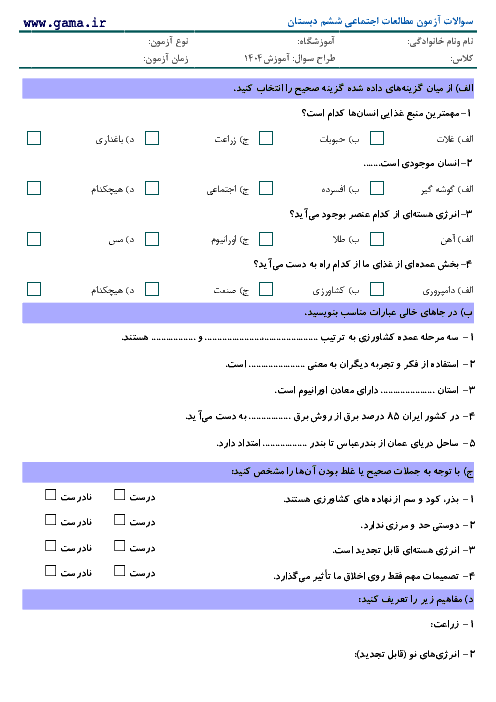 سوالات آزمون نوبت دیماه مطالعات اجتماعی ششم