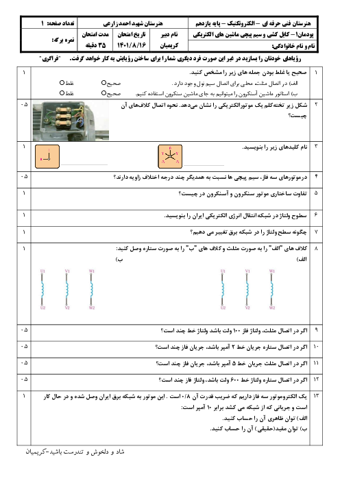 امتحان پودمان 1- شبکه برق و مصرف کننده‌های سه فاز | کتاب کابل کشی و سیم پیچی ماشین های الکتریکی