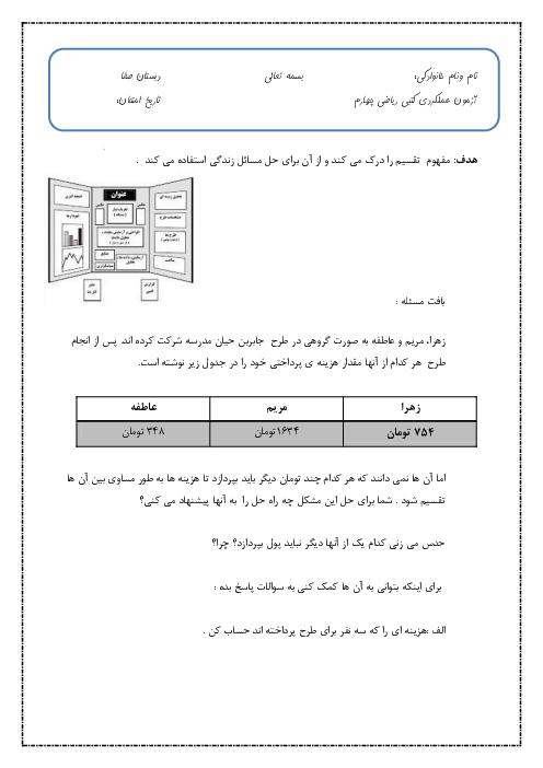 آزمون عملکردی حل مسئله با تقسیم | ریاضی پایه‌ی چهارم دبستان