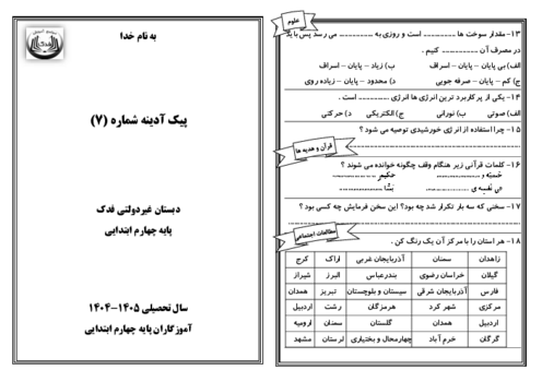 پیک آدینه شماره 7 پایه چهارم دبستان فدک | هفته سوم آبان ماه