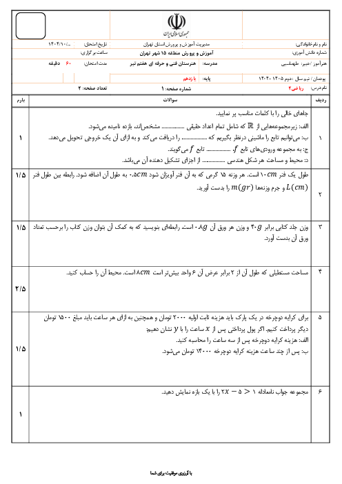 آزمون تشریحی پودمان اول ریاضی 2 فنی: تابع