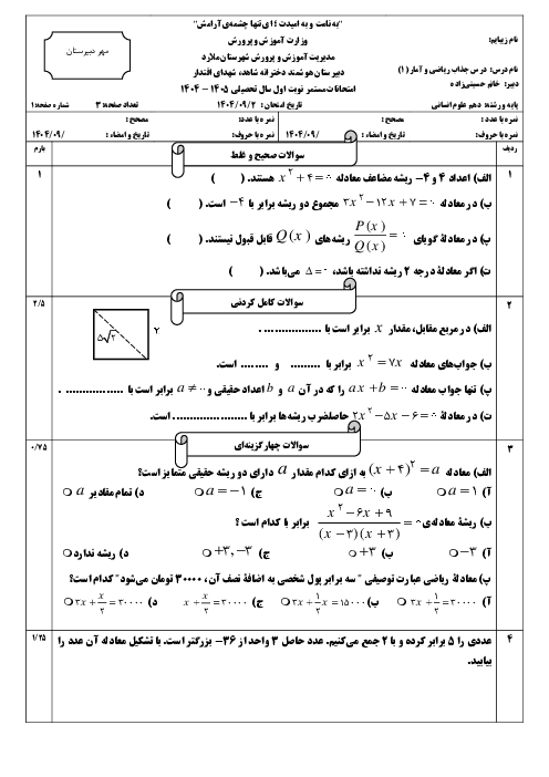 آزمون مستمر فصل اول ریاضی و آمار 1 دبیرستان شاهد شهدای اقتدار