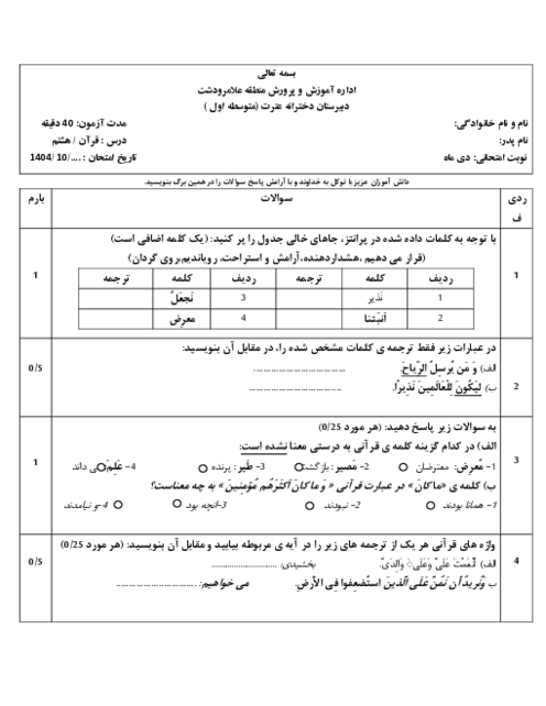 امتحان قرآن هشتم نوبت اول دی 1404 مدرسه عترت