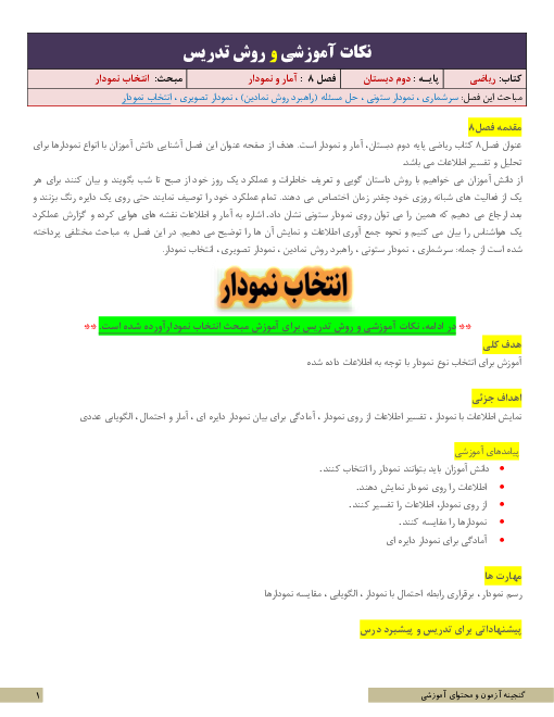 نکات آموزشی، روش تدریس و طرح درس ریاضی دوم | فصل 8: آمار و نمودار | مبحث انتخاب نمودار