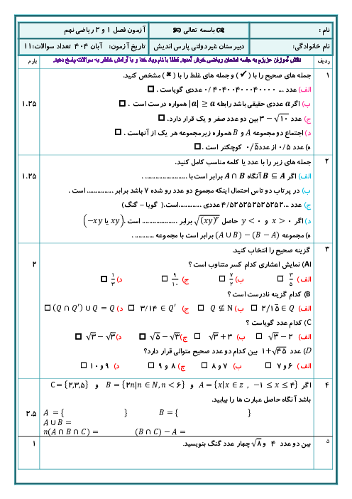 نمونه سوال آزمون فصل 1 و 2 ریاضی نهم مدرسه غیردولتی پارس اندیش