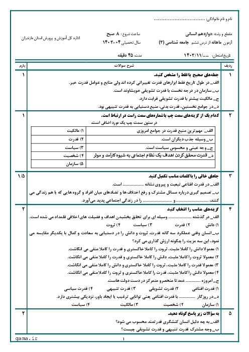 آزمون درس 6: قدرت اجتماعی | جامعه شناسی دوازدهم