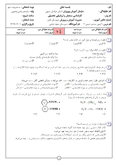 آزمون تستی فصل 3 شیمی (2) یازدهم دبیرستان نمونه خیامی | خرداد 1399