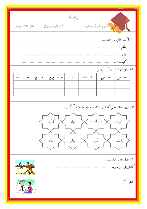 آزمون ماهانه فارسی اول دبستان | فروردین