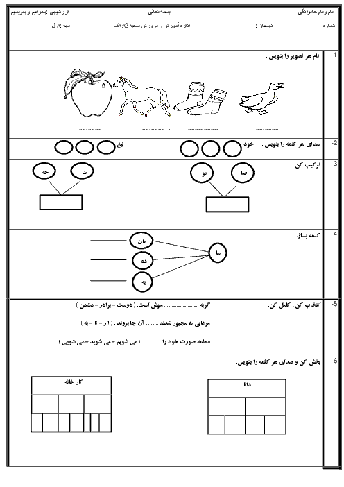 آزمون نوبت دوم فارسی اول دبستان | اردیبهشت 1396