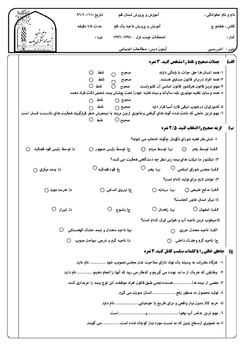 آزمون نوبت اول مطالعات اجتماعی هفتم مدرسه شهید محمد منتظری | دی 96