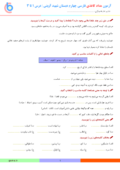 آزمون مدادکاغذی فارسی چهارم دبستان شهید آوینی |  تا پایان درس 3