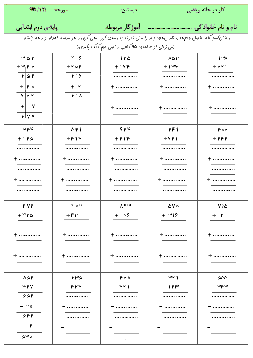 برگه‌ی کار و تمرین ریاضی کلاس دوم ابتدائی | فصل ششم: جمع و تفریق اعداد سه رقمی