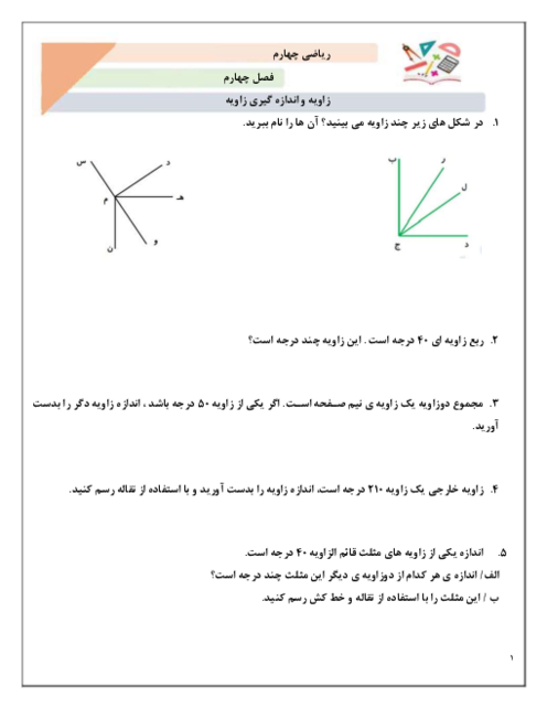 تمرین های تکمیلی زاویه و اندازه گیری زاویه | ریاضی چهارم دبستان فارابی