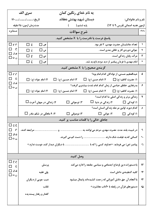 نمونه سوال درس 9 تا 12 هدیه ششم دبستان شهید بهشتی دشتستان (سری الف و ب)