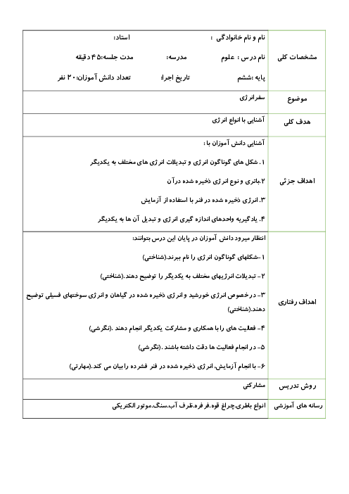 طرح درس علوم پایه ششم؛ درس 9 سفر انرژی 