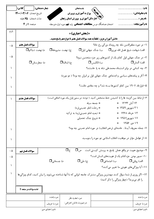 سؤالات امتحان هماهنگ مطالعات اجتماعی پایه نهم استان زنجان | خرداد 1400