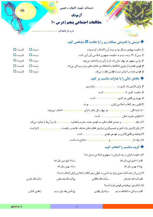 آزمونک مطالعات اجتماعی پنجم دبستان شهید اخوان رحیمی | درس 10: کشور ما چگونه اداره می شود؟