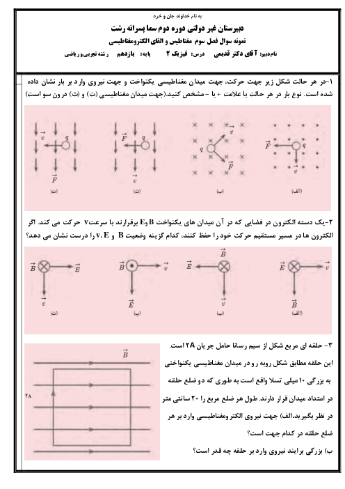 نمونه سوال آزمون فصل 3 و 4 فیزیک 2 پایه یازدهم مدرسه پسرانه سما رشت | مغناطیس و القای الکترومغناطیسی و جریان متناوب