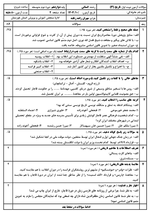 نمونه سوالات نوبت اول دی 1404 تاریخ 3 دوازدهم انسانی دبیرستان نمونه دولتی علاقمندان