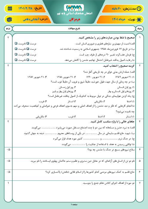 امتحان هماهنگ نوبت دوم آمادگی دفاعی نهم استان هرمزگان | خرداد 1401