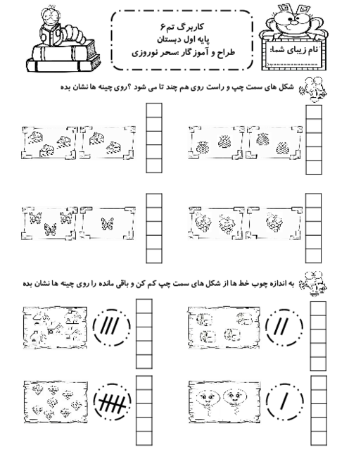 کاربرگ تم 6: جمع و تفریق با چینه و انگشتان دست | ریاضی پایه اول ابتدائی