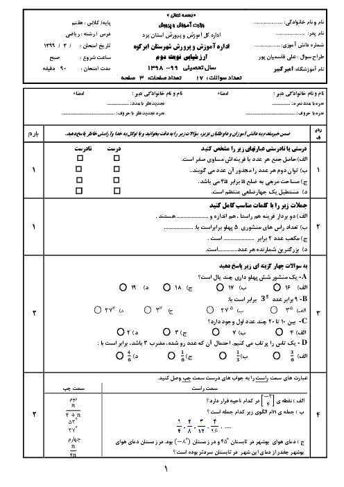 آزمون نوبت دوم ریاضی هفتم مدرسه امیرکبیر ابرکوه | خرداد 99 
