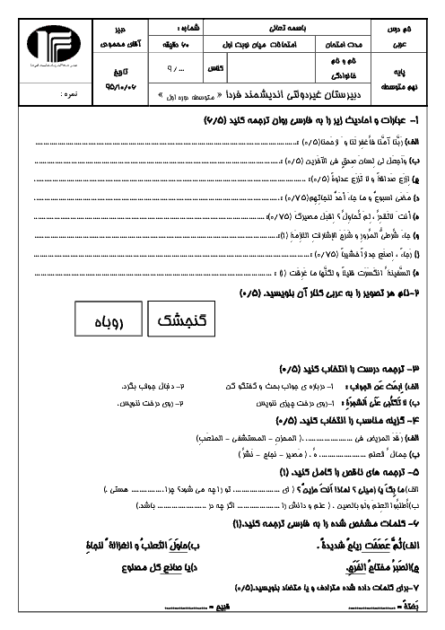 سوالات امتحان ترم اول دیماه 95 عربی پایه نهم دبیرستان اندیشمند فردا