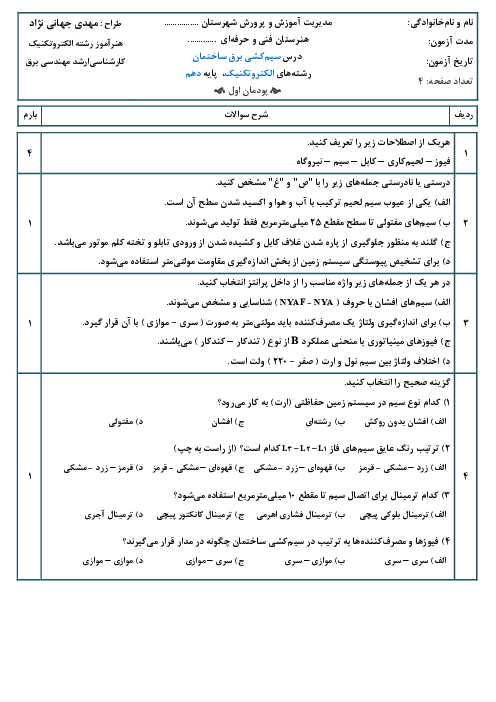 نمونه سوال سیم‌کشی برق ساختمان رشته الکتروتکنیک | پودمان 1: زیرسازی مسیر و لوله‌گذاری