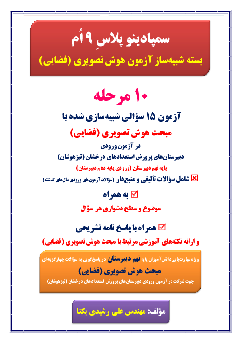 بسته شبیه‌ساز آزمون هوش تصویری یا فضایی