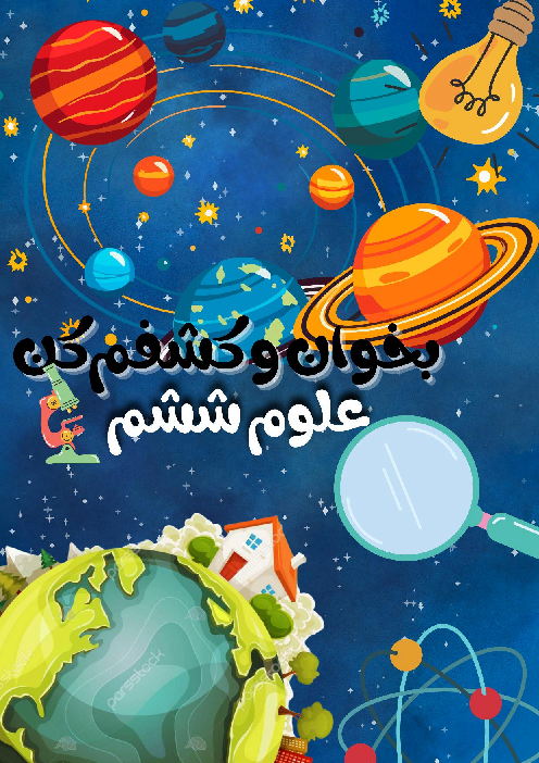 نکات و سوالات مهم درس 1 و 2 علوم پایه ششم