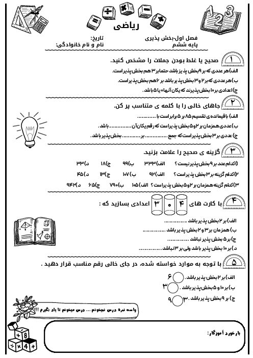 آزمونک بخش پذیری | ریاضی ششم دبستان خاکره