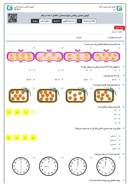 آزمون تستی ریاضی دوم دبستان | فصل 1: عدد و رقم