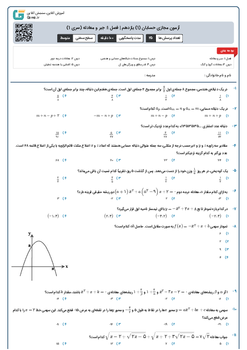 آزمون مجازی حسابان (1) یازدهم | فصل 1: جبر و معادله (سری 1)