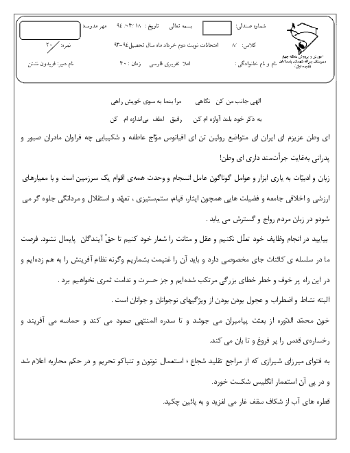  آزمون نوبت دوم املای فارسی هشتم دبیرستان شهدای پاسداران | خرداد 94